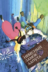 <h1>Небесный замок Лапута</h1>