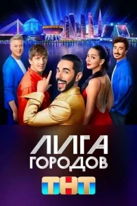 <h1>Лига городов</h1>