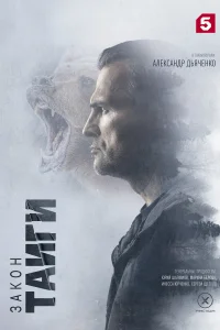 <h1>Закон тайги</h1>