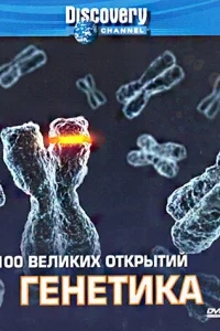 <h1>Discovery: 100 великих открытий</h1>