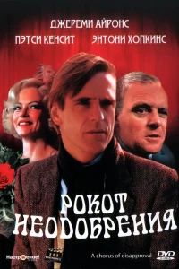 <h1>Рокот неодобрения</h1>
