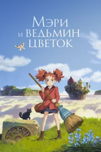<h1>Мэри и ведьмин цветок</h1>