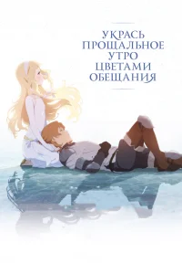 <h1>Укрась прощальное утро цветами обещания</h1>