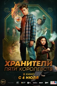 <h1>Пэтси Ли и хранители пяти королевств</h1>