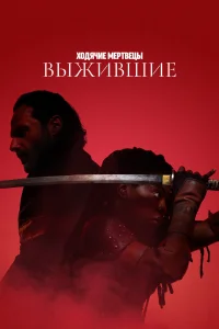 <h1>Ходячие мертвецы: Выжившие</h1>