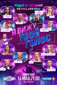 <h1>Я вижу твой голос</h1>