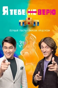 <h1>Я тебе не верю</h1>