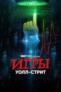 <h1>Игры Уолл-стрит</h1>