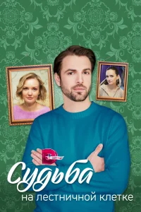<h1>Судьба на лестничной клетке</h1>