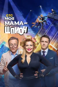 <h1>Моя мама — шпион</h1>