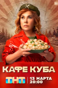 <h1>Кафе «Куба»</h1>