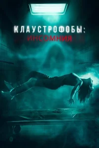<h1>Клаустрофобы: Инсомния</h1>