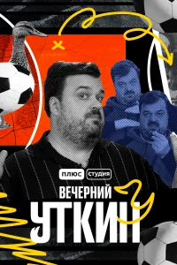 <h1>Вечерний Уткин</h1>