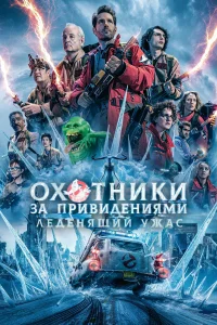 <h1>Охотники за привидениями: Леденящий ужас</h1>