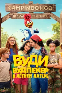 <h1>Вуди Вудпекер отправляется в лагерь</h1>