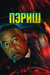 <h1>Пэриш</h1>