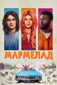 <h1>Мармелад</h1>