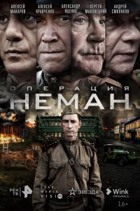 <h1>Операция «Неман»</h1>