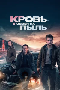 <h1>Кровь в обмен на пыль</h1>