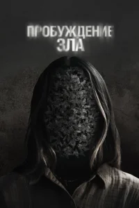 <h1>Пробуждение зла</h1>