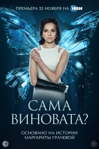 <h1>Сама виновата?</h1>