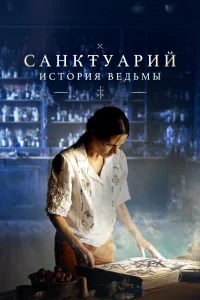 <h1>Санктуарий: История ведьмы</h1>