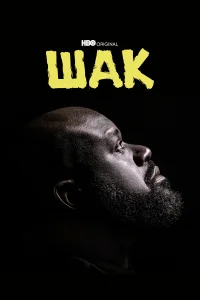 <h1>Шак</h1>
