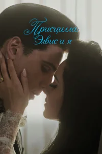<h1>Присцилла: Элвис и я</h1>