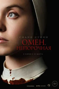 <h1>Омен. Непорочная</h1>