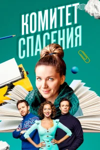 <h1>Комитет спасения</h1>