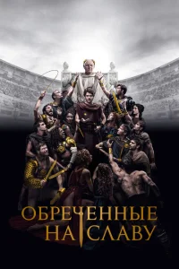 <h1>Обреченные на славу</h1>
