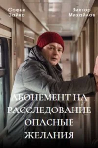 <h1>Абонемент на расследование</h1>