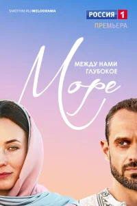 <h1>Между нами глубокое море</h1>