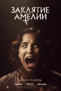 <h1>Заклятие Амелии</h1>