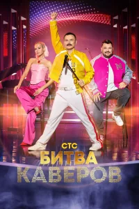 <h1>Битва каверов</h1>