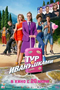 <h1>Тур с Иванушками</h1>
