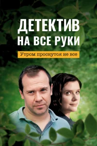 <h1>Детектив на все руки</h1>