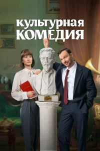 <h1>Культурная комедия</h1>