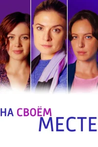 <h1>На своём месте</h1>