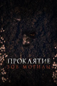<h1>Проклятие «Зов могилы»</h1>