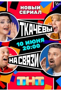 <h1>Ткачёвы на связи</h1>
