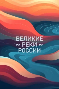<h1>Великие реки России</h1>