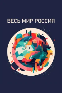 <h1>Весь мир — Россия</h1>