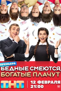 <h1>Бедные смеются, богатые плачут</h1>