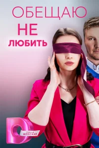 <h1>Обещаю не любить</h1>