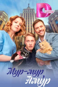 <h1>Мур-мур, Амур</h1>