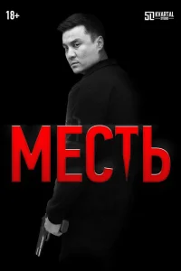 <h1>Месть</h1>