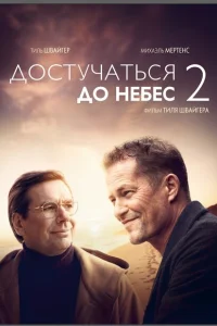 <h1>Достучаться до небес 2</h1>