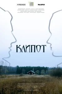 <h1>Клипот</h1>