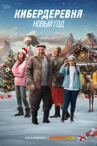 <h1>Кибердеревня. Новый год</h1>